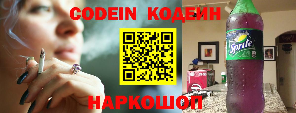 Codein напиток Lean (лин) Бийск